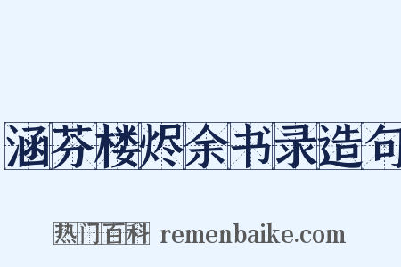 涵芬楼烬余书录造句是什么意思的图片